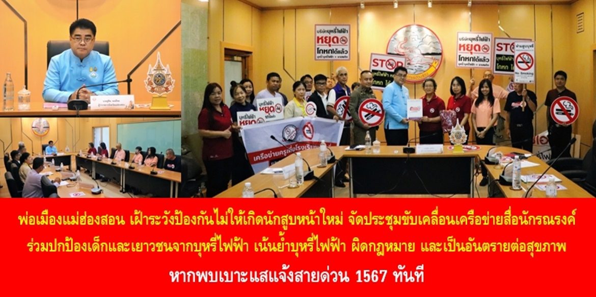 พ่อเมืองแม่ฮ่องสอน เฝ้าระวังป้องกันไม่ให้เกิดนักสูบหน้าใหม่ จัดประชุมขับเคลื่อนเครือข่ายสื่อนักรณรงค์ร่วมปกป้องเด็กและเยาวชนจากบุหรี่ไฟฟ้า เน้นย้ำบุหรี่ไฟฟ้า ผิดกฎหมาย และเป็นอันตรายต่อสุขภาพ หากพบเบาะแสแจ้งสายด่วน 1567 ทันที