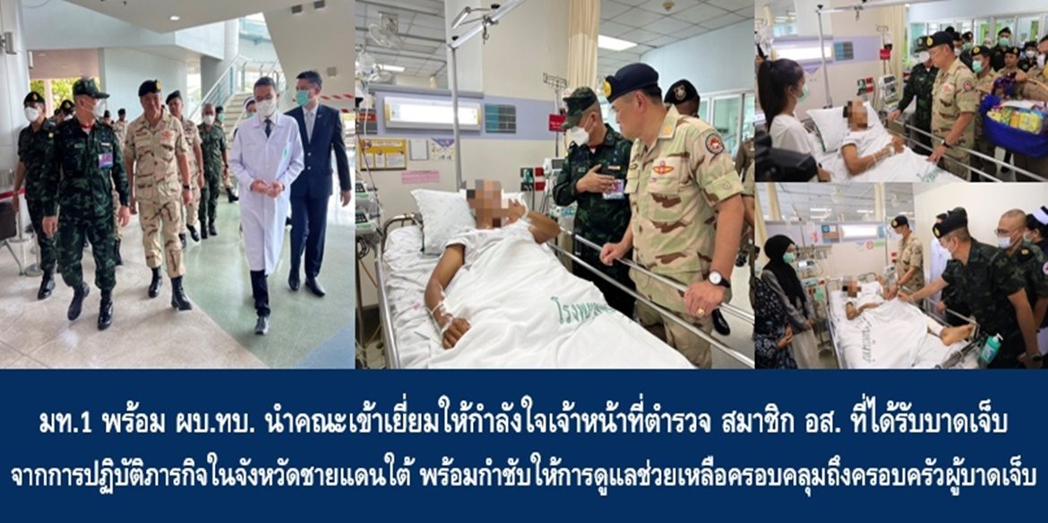 มท.1 พร้อม ผบ.ทบ. นำคณะเข้าเยี่ยมให้กำลังใจเจ้าหน้าที่ตำรวจ สมาชิก อส. ที่ได้รับบาดเจ็บจากการปฏิบัติภารกิจในจังหวัดชายแดนใต้ พร้อมกำชับให้การดูแลช่วยเหลือครอบคลุมถึงครอบครัวผู้บาดเจ็บ