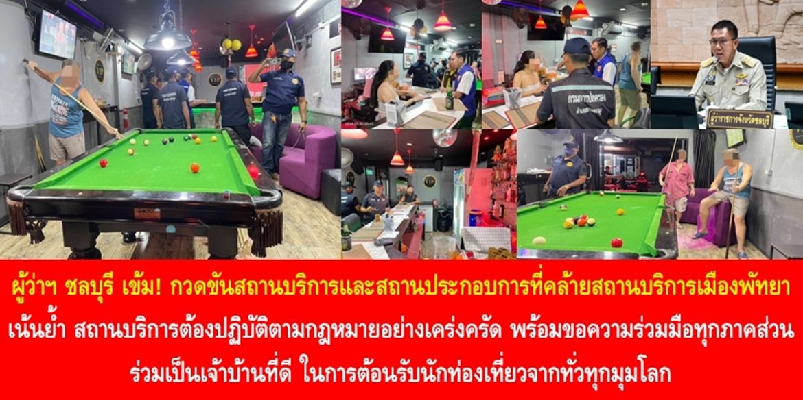 ผู้ว่าฯ ชลบุรี เข้ม! กวดขันสถานบริการและสถานประกอบการที่คล้ายสถานบริการเมืองพัทยา เน้นย้ำ สถานบริการต้องปฏิบัติตามกฏหมายอย่างเคร่งครัด พร้อมขอความร่วมมือทุกภาคส่วนร่วมเป็นเจ้าบ้านที่ดี ในการต้อนรับนักท่องเที่ยวจากทั่วทุกมุมโลก