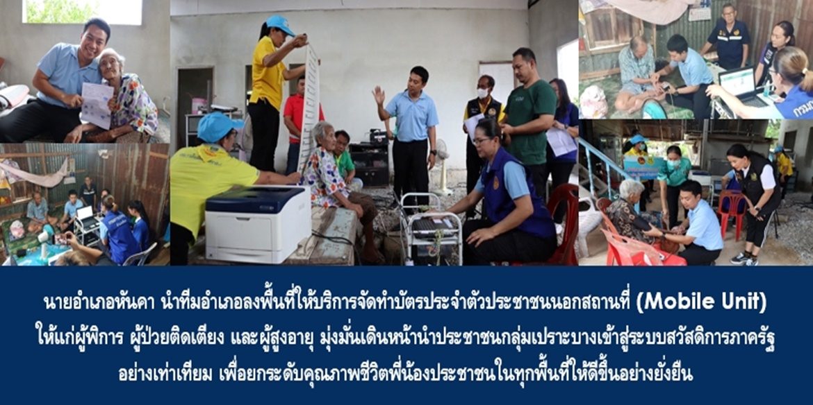 นายอำเภอหันคา นำทีมอำเภอลงพื้นที่ออกให้บริการจัดทำบัตรประจำตัวประชาชนนอกสถานที่ (Mobile Unit) ให้แก่ ผู้พิการ ผู้ป่วยติดเตียง และผู้สูงอายุ มุ่งมั่นเดินหน้านำประชาชนกลุ่มเปราะบางเข้าสู่ระบบสวัสดิการภาครัฐอย่างเท่าเทียม เพื่อยกระดับคุณภาพชีวิตพี่น้องประชาชนในทุกพื้นที่ให้ดีขึ้นอย่างยั่งยืน