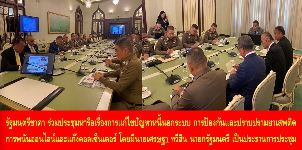 รัฐมนตรีชาดา ร่วมประชุมหารือเรื่องการแก้ไขปัญหาหนี้นอกระบบ การป้องกันและปราบปรามยาเสพติด การพนันออนไลน์และแก๊งคอลเซ็นเตอร์ โดยมีนายเศรษฐา ทวีสิน นายกรัฐมนตรี เป็นประธานการประชุม