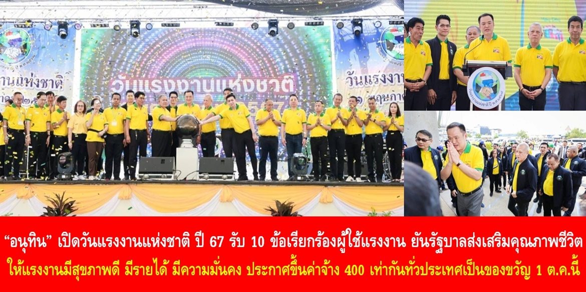 “อนุทิน” เปิดวันแรงงานแห่งชาติ ปี 67 รับ 10 ข้อเรียกร้องผู้ใช้แรงงาน ยันรัฐบาลส่งเสริมคุณภาพชีวิต ให้แรงงานมีสุขภาพดี มีรายได้ มีความมั่นคง ประกาศขึ้นค่าจ้าง 400 เท่ากันทั่วประเทศเป็นของขวัญ 1 ต.ค.นี้