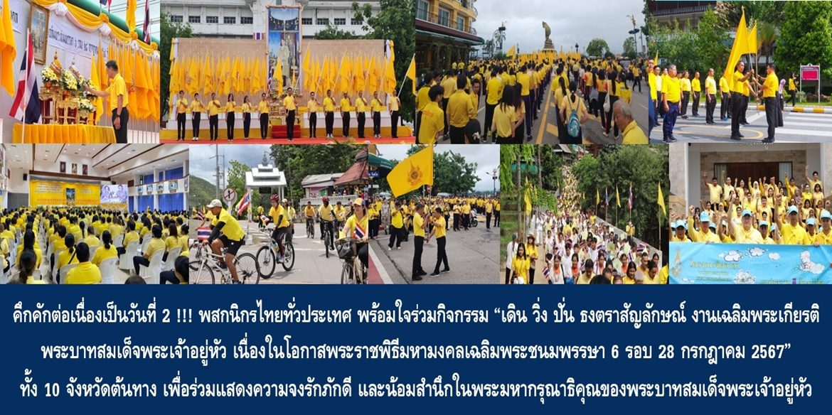 คึกคักต่อเนื่องเป็นวันที่ 2 !!! พสกนิกรไทยทั่วประเทศ พร้อมใจร่วมกิจกรรม “เดิน วิ่ง ปั่น ธงตราสัญลักษณ์ งานเฉลิมพระเกียรติ พระบาทสมเด็จพระเจ้าอยู่หัว เนื่องในโอกาสพระราชพิธีมหามงคลเฉลิมพระชนมพรรษา 6 รอบ 28 กรกฎาคม 2567” ทั้ง 10 จังหวัดต้นทาง เพื่อร่วมแสดงความจงรักภักดี และน้อมสำนึกในพระมหากรุณาธิคุณของพระบาทสมเด็จพระเจ้าอยู่หัว
