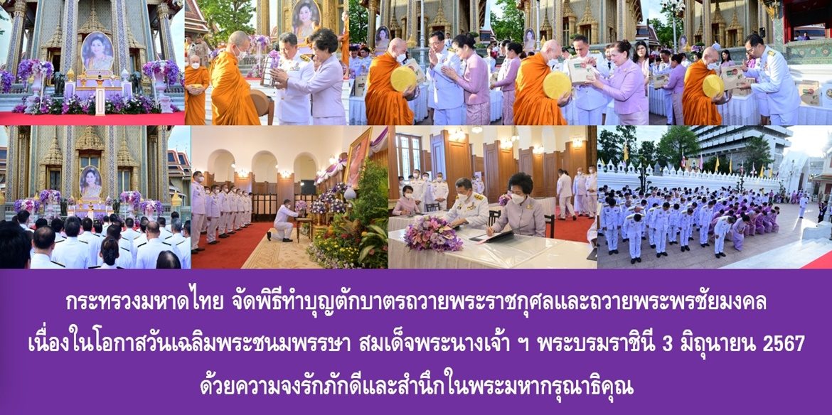 กระทรวงมหาดไทย จัดพิธีทำบุญตักบาตรถวายพระราชกุศลและถวายพระพรชัยมงคล เนื่องในโอกาสวันเฉลิมพระชนมพรรษา สมเด็จพระนางเจ้าฯ พระบรมราชินี 3 มิถุนายน 2567 ด้วยความจงรักภักดีและสำนึกในพระมหากรุณาธิคุณ