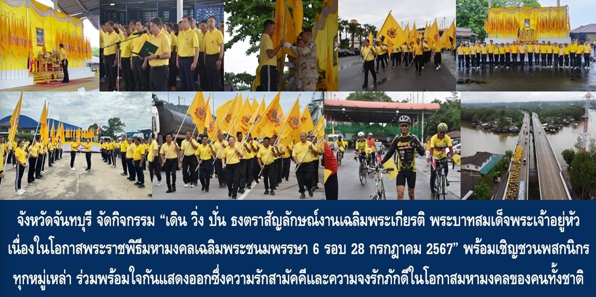จังหวัดจันทบุรี จัดกิจกรรม “เดิน วิ่ง ปั่น ธงตราสัญลักษณ์งานเฉลิมพระเกียรติ พระบาทสมเด็จพระเจ้าอยู่หัว เนื่องในโอกาสพระราชพิธีมหามงคลเฉลิมพระชนมพรรษา 6 รอบ 28 กรกฎาคม 2567 พร้อมเชิญชวนพสกนิกรทุกหมู่เหล่า ร่วมพร้อมใจกันแสดงออกซึ่งความรักสามัคคีและความจงรักภักดีในโอกาสมหามงคลของคนทั้งชาติ