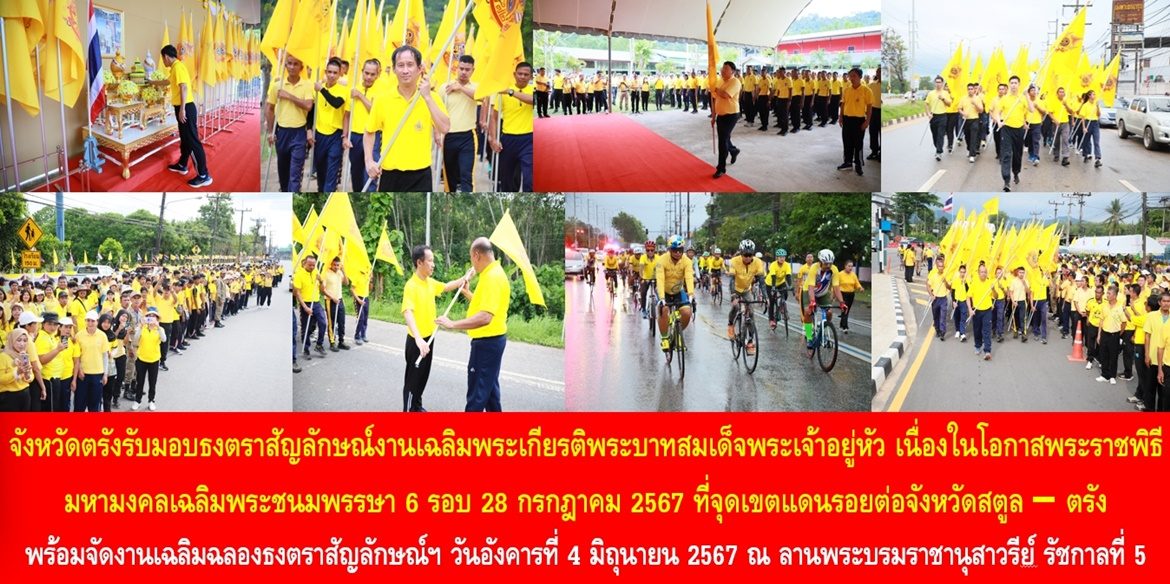 จังหวัดตรังรับมอบธงตราสัญลักษณ์งานเฉลิมพระเกียรติ พระบาทสมเด็จพระเจ้าอยู่หัว เนื่องในโอกาสพระราชพิธีมหามงคลเฉลิมพระชนมพรรษา 6 รอบ 28 กรกฎาคม 2567 ที่จุดเขตแดนรอยต่อจังหวัดสตูล – ตรัง พร้อมจัดงานเฉลิมฉลองธงตราสัญลักษณ์ฯ ในวันอังคารที่ 4 มิถุนายน 2567 ณ ลานพระบรมราชานุสาวรีย์ รัชกาลที่ 5 