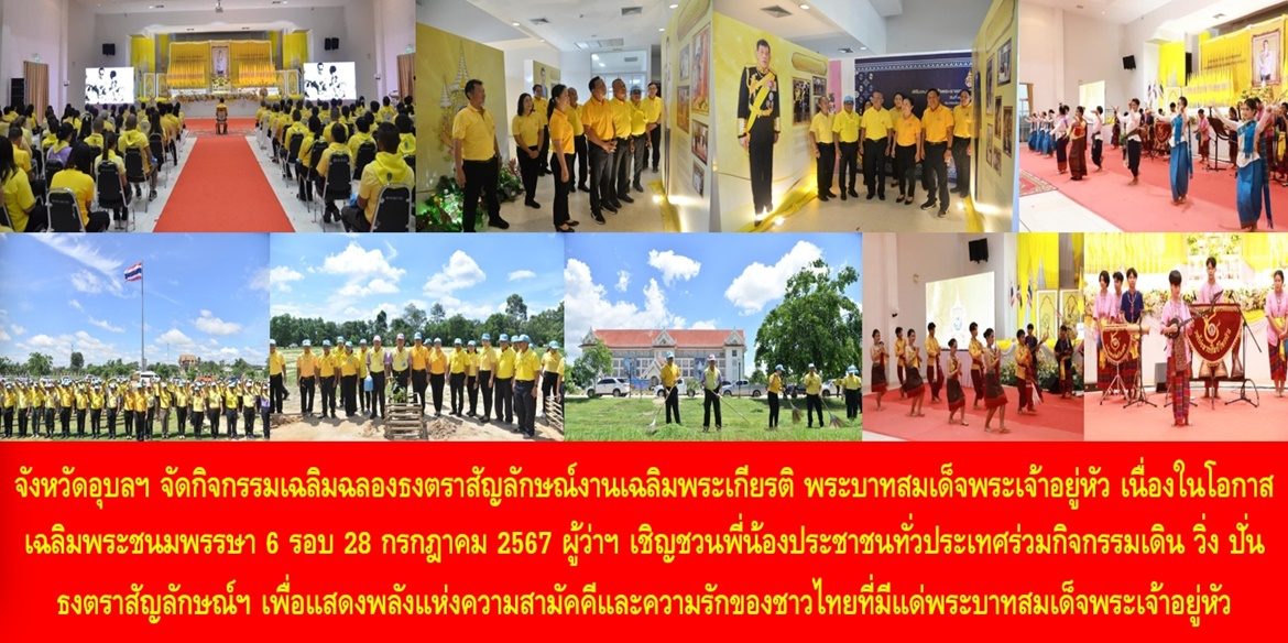 จังหวัดอุบลฯ จัดกิจกรรมเฉลิมฉลองธงตราสัญลักษณ์งานเฉลิมพระเกียรติ พระบาทสมเด็จพระเจ้าอยู่หัว เนื่องในโอกาสเฉลิมพระชนมพรรษา 6 รอบ 28 กรกฎาคม 2567 ด้านผู้ว่าฯ เชิญชวนพี่น้องประชาชนทั่วประเทศร่วมกิจกรรมเดิน วิ่ง ปั่น ธงตราสัญลักษณ์ฯ เพื่อแสดงพลังแห่งความสามัคคีและความรักของชาวไทยที่มีแด่พระบาทสมเด็จพระเจ้าอยู่หัว เนื่องในโอกาสมหามงคลนี้