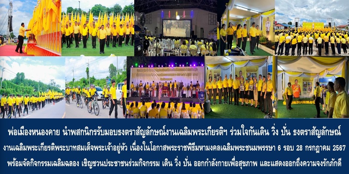 พ่อเมืองหนองคาย นำพสกนิกรรับมอบธงตราสัญลักษณ์งานเฉลิมพระเกียรติฯ ร่วมใจกันเดิน วิ่ง ปั่น ธงตราสัญลักษณ์งานเฉลิมพระเกียรติพระบาทสมเด็จพระเจ้าอยู่หัว เนื่องในโอกาสพระราชพิธีมหามงคลเฉลิมพระชนมพรรษา 6 รอบ 28 กรกฎาคม 2567 พร้อมจัดกิจกรรมเฉลิมฉลอง เชิญชวนพี่น้องประชาชนร่วมกิจกรรม เดิน วิ่ง ปั่น ออกกำลังกายเพื่อสุขภาพ และแสดงออกถึงความจงรักภักดีในโอกาสมหามงคลนี้