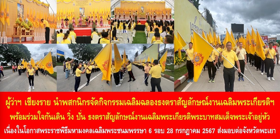 ผู้ว่าฯ เชียงราย นำพสกนิกรจัดกิจกรรมเฉลิมฉลองธงตราสัญลักษณ์งานเฉลิมพระเกียรติฯ พร้อมร่วมใจกันเดิน วิ่ง ปั่น ธงตราสัญลักษณ์งานเฉลิมพระเกียรติพระบาทสมเด็จพระเจ้าอยู่หัว เนื่องในโอกาสพระราชพิธีมหามงคลเฉลิมพระชนมพรรษา 6 รอบ 28 กรกฎาคม 2567 ส่งมอบต่อจังหวัดพะเยา