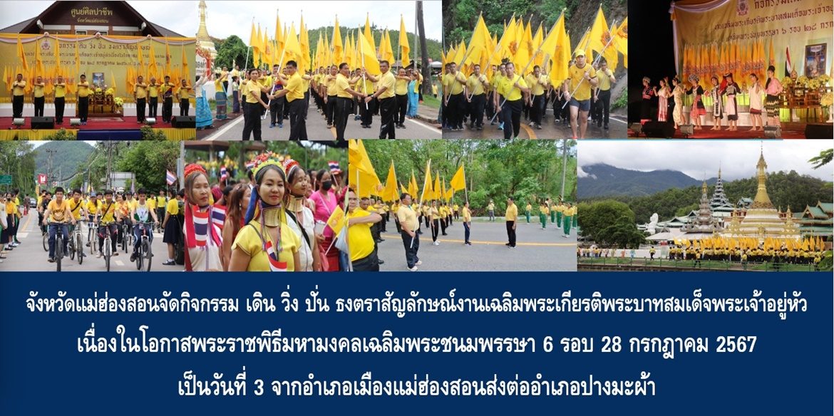 จังหวัดแม่ฮ่องสอนจัดกิจกรรม เดิน วิ่ง ปั่น ธงตราสัญลักษณ์งานเฉลิมพระเกียรติพระบาทสมเด็จพระเจ้าอยู่หัว เนื่องในโอกาสพระราชพิธีมหามงคลเฉลิมพระชนมพรรษา 6 รอบ 28 กรกฎาคม 2567 เป็นวันที่ 3 จากอำเภอเมืองแม่ฮ่องสอนส่งต่ออำเภอปางมะผ้า
