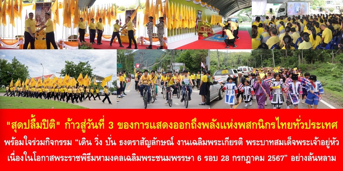 “สุดปลื้มปิติ” ก้าวสู่วันที่ 3 ของการแสดงออกถึงพลังแห่งพสกนิกรไทยทั่วประเทศ ที่พร้อมใจร่วมกิจกรรม “เดิน วิ่ง ปั่น ธงตราสัญลักษณ์ งานเฉลิมพระเกียรติ พระบาทสมเด็จพระเจ้าอยู่หัว เนื่องในโอกาสพระราชพิธีมหามงคลเฉลิมพระชนมพรรษา 6 รอบ 28 กรกฎาคม 2567” อย่างล้นหลาม เพื่อถวายความจงรักภักดี และน้อมสำนึกในพระมหากรุณาธิคุณของพระบาทสมเด็จพระเจ้าอยู่หัว 
