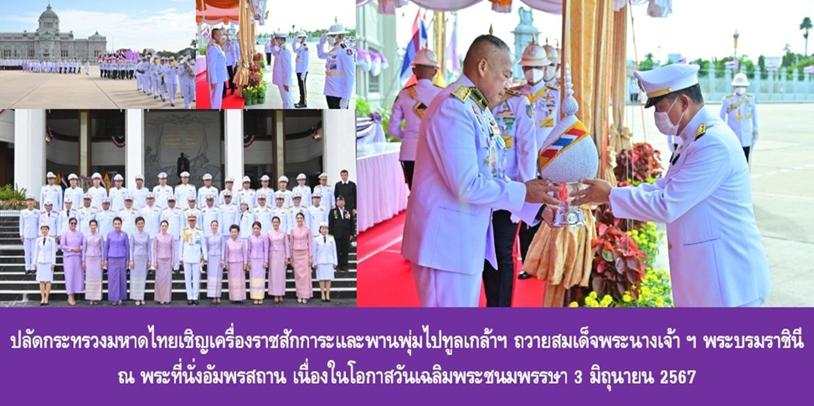 ปลัดกระทรวงมหาดไทยเชิญเครื่องราชสักการะและพานพุ่มไปทูลเกล้าฯ ถวายสมเด็จพระนางเจ้า ฯ พระบรมราชินี  ณ พระที่นั่งอัมพรสถาน เนื่องในโอกาสวันเฉลิมพระชนมพรรษา 3 มิถุนายน 2567