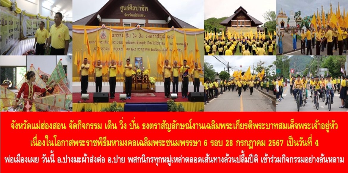 จังหวัดแม่ฮ่องสอน จัดกิจกรรม เดิน วิ่ง ปั่น ธงตราสัญลักษณ์งานเฉลิมพระเกียรติพระบาทสมเด็จพระเจ้าอยู่หัว เนื่องในโอกาสพระราชพิธีมหามงคลเฉลิมพระชนมพรรษา 6 รอบ 28 กรกฎาคม 2567 เป็นวันที่ 4  ด้านพ่อเมืองเผยวันนี้ อำเภอปางมะผ้าส่งต่ออำเภอปาย พสกนิกรทุกหมู่เหล่าตลอดเส้นทางล้วนปลื้มปีติ เข้าร่วมกิจกรรมอย่างล้นหลาม