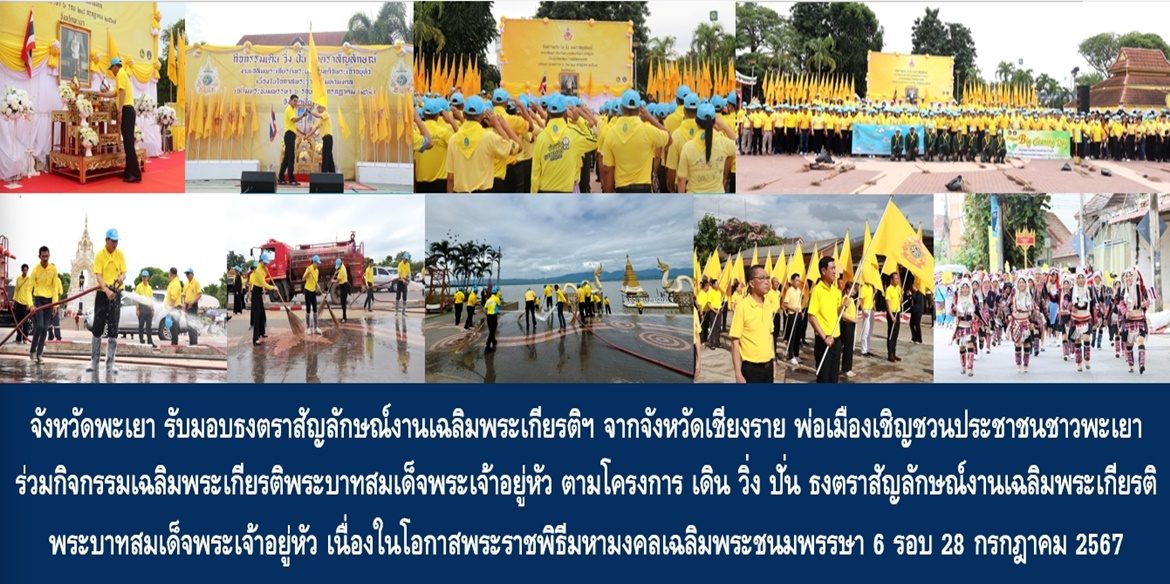 จังหวัดพะเยารับมอบธงตราสัญลักษณ์งานเฉลิมพระเกียรติฯ จากจังหวัดเชียงราย พ่อเมืองเชิญชวนประชาชนชาวพะเยา ร่วมกิจกรรมเฉลิมพระเกียรติพระบาทสมเด็จพระเจ้าอยู่หัว ตามโครงการ เดิน วิ่ง ปั่น ธงตราสัญลักษณ์งานเฉลิมพระเกียรติพระบาทสมเด็จพระเจ้าอยู่หัว เนื่องในโอกาสพระราชพิธีมหามงคลเฉลิมพระชนมพรรษา 6 รอบ 28 กรกฎาคม 2567 ณ ลานข่วงวัฒนธรรมริมกว๊านพะเยา 