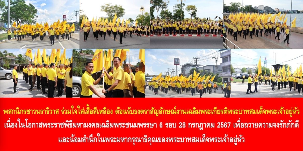 พสกนิกรชาวนราธิวาส ร่วมใจใส่เสื้อสีเหลือง ต้อนรับธงตราสัญลักษณ์งานเฉลิมพระเกียรติพระบาทสมเด็จพระเจ้าอยู่หัว เนื่องในโอกาสพระราชพิธีมหามงคลเฉลิมพระชนมพรรษา 6 รอบ 28 กรกฎาคม 2567 เพื่อถวายความจงรักภักดี และน้อมสำนึกในพระมหากรุณาธิคุณของพระบาทสมเด็จพระเจ้าอยู่หัว