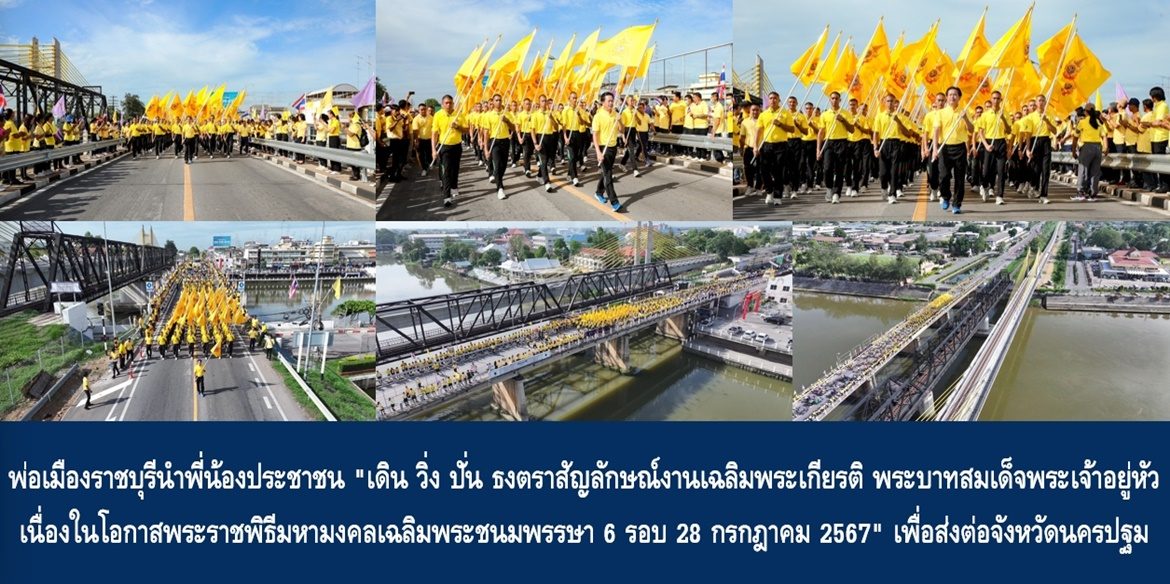 พ่อเมืองราชบุรีนำพี่น้องประชาชน “เดิน วิ่ง ปั่น ธงตราสัญลักษณ์งานเฉลิมพระเกียรติ พระบาทสมเด็จพระเจ้าอยู่หัว เนื่องในโอกาสพระราชพิธีมหามงคลเฉลิมพระชนมพรรษา 6 รอบ 28 กรกฎาคม 2567” เพื่อส่งต่อจังหวัดนครปฐม