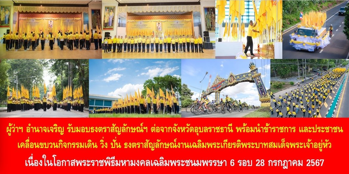 ผู้ว่าฯ อำนาจเจริญ รับมอบธงตราสัญลักษณ์ฯ ต่อจากจังหวัดอุบลราชธานี พร้อมนำข้าราชการ และประชาชน เคลื่อนขบวนกิจกรรมเดิน วิ่ง ปั่น ธงตราสัญลักษณ์งานเฉลิมพระเกียรติพระบาทสมเด็จพระเจ้าอยู่หัว เนื่องในโอกาสพระราชพิธีมหามงคลเฉลิมพระชนมพรรษา 6 รอบ 28 กรกฎาคม 2567 