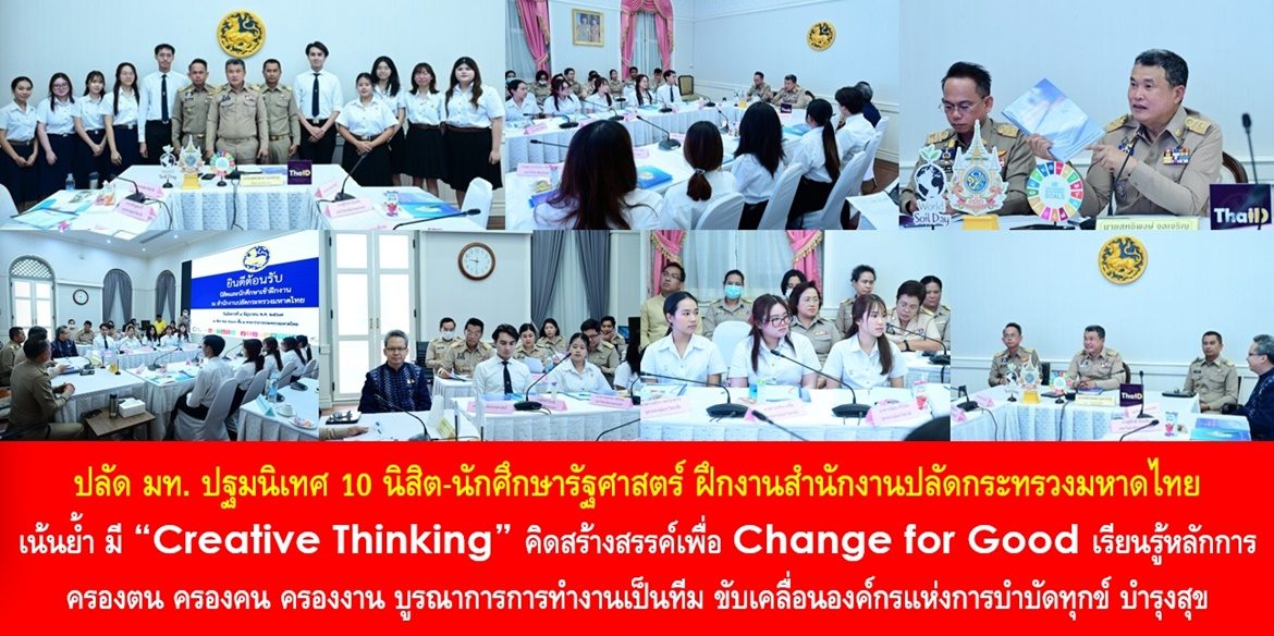 ปลัด มท. ปฐมนิเทศ 10 นิสิต-นักศึกษารัฐศาสตร์ ฝึกงานสำนักงานปลัดกระทรวงมหาดไทย เน้นย้ำ มี “Creative Thinking” คิดสร้างสรรค์เพื่อ Change for Good เรียนรู้หลักการครองตน ครองคน ครองงาน บูรณาการการทำงานเป็นทีม ขับเคลื่อนองค์กรแห่งการบำบัดทุกข์ บำรุงสุข เพื่อประชาชนอย่างยั่งยืน