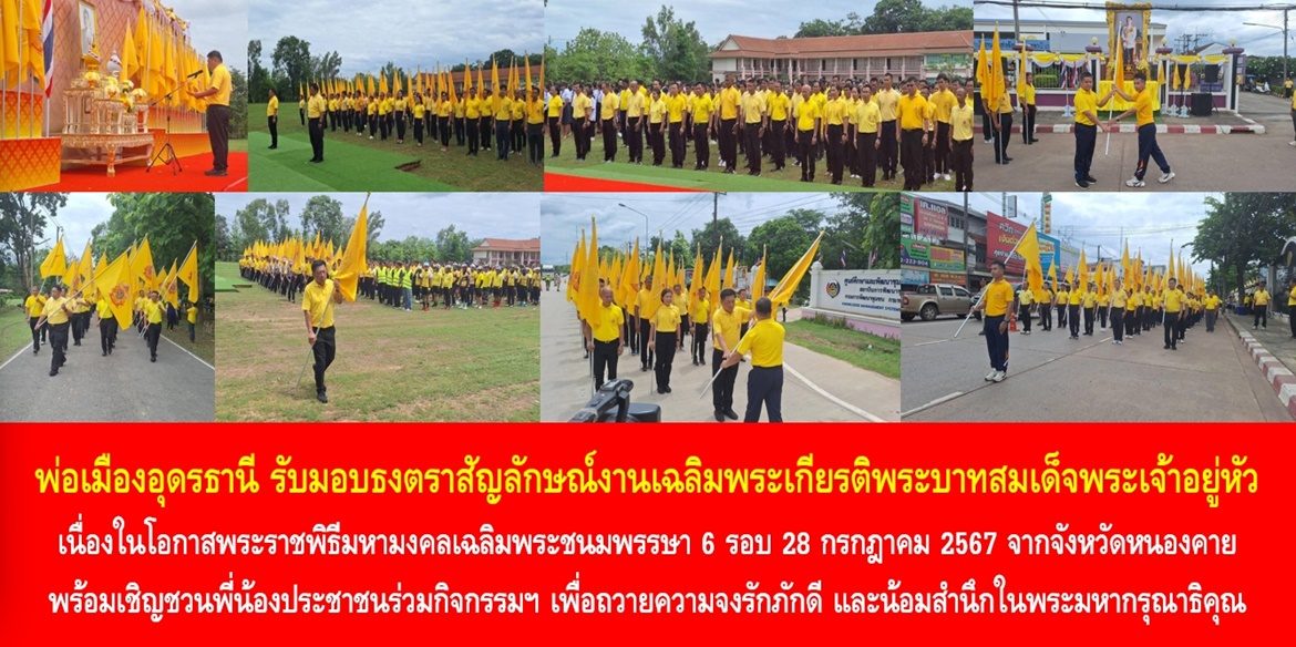 พ่อเมืองอุดรธานี รับมอบธงตราสัญลักษณ์งานเฉลิมพระเกียรติพระบาทสมเด็จพระเจ้าอยู่หัว เนื่องในโอกาสพระราชพิธีมหามงคลเฉลิมพระชนมพรรษา 6 รอบ 28 กรกฎาคม 2567 จากจังหวัดหนองคาย พร้อมเชิญชวนพี่น้องประชาชนร่วมกิจกรรมฯ เพื่อถวายความจงรักภักดี และน้อมสำนึกในพระมหากรุณาธิคุณของพระบาทสมเด็จพระเจ้าอยู่หัว
