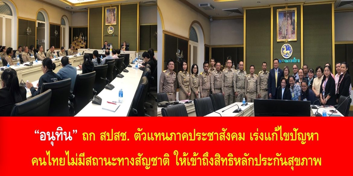 “อนุทิน” ถก สปสช. ตัวแทนภาคประชาสังคม เร่งแก้ไขปัญหาคนไทยไม่มีสถานะทางสัญชาติ ให้เข้าถึงสิทธิหลักประกันสุขภาพ