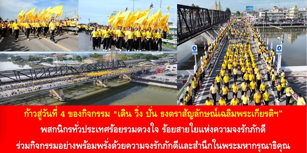 ก้าวสู่วันที่ 4 ของกิจกรรม “เดิน วิ่ง ปั่น ธงตราสัญลักษณ์เฉลิมพระเกียรติฯ” พสกนิกรทั่วประเทศร้อยรวมดวงใจ ร้อยสายใยแห่งความจงรักภักดี ร่วมกิจกรรมอย่างพร้อมพรั่งด้วยความจงรักภักดีและสำนึกในพระมหากรุณาธิคุณ