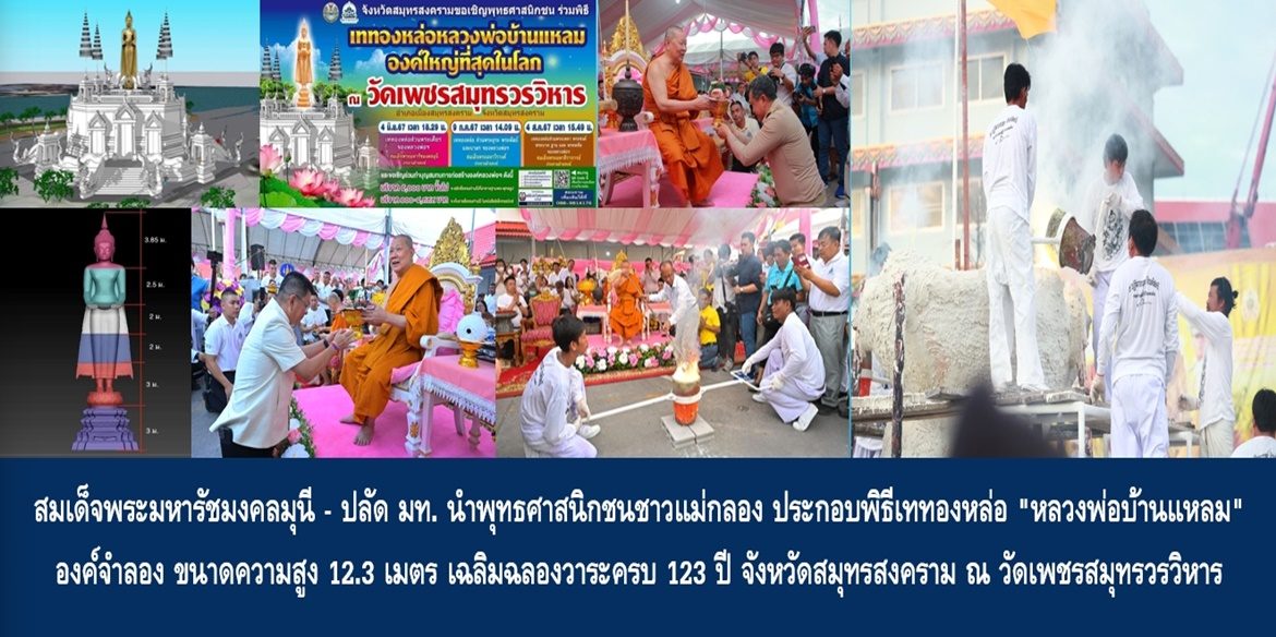 สมเด็จพระมหารัชมงคลมุนี – ปลัด มท. นำพุทธศาสนิกชนชาวแม่กลอง ประกอบพิธีเททองหล่อ “หลวงพ่อบ้านแหลม” องค์จำลอง ขนาดความสูง 12.3 เมตร เฉลิมฉลองวาระครบ 123 ปี จังหวัดสมุทรสงคราม ณ วัดเพชรสมุทรวรวิหาร
