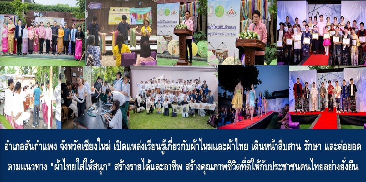 อำเภอสันกำแพง จังหวัดเชียงใหม่ เปิดแหล่งเรียนรู้เกี่ยวกับผ้าไหมและผ้าไทย เดินหน้าสืบสาน รักษา และต่อยอดตามแนวทาง “ผ้าไทยใส่ให้สนุก” สร้างรายได้และอาชีพ สร้างคุณภาพชีวิตที่ดีให้กับประชาชนคนไทยอย่างยั่งยืน