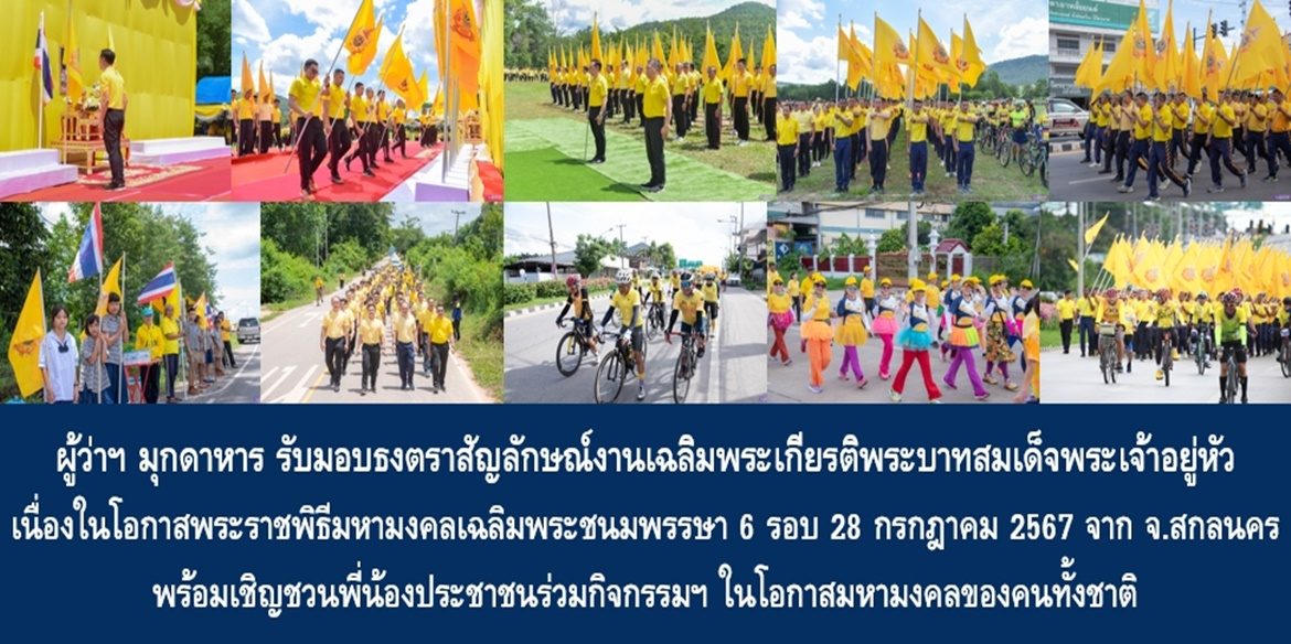 ผู้ว่าฯ มุกดาหาร รับมอบธงตราสัญลักษณ์งานเฉลิมพระเกียรติพระบาทสมเด็จพระเจ้าอยู่หัว เนื่องในโอกาสพระราชพิธีมหามงคลเฉลิมพระชนมพรรษา 6 รอบ 28 กรกฎาคม 2567 จากจังหวัดสกลนคร พร้อมเชิญชวนพี่น้องประชาชนร่วมกิจกรรมฯ ในโอกาสมหามงคลของคนทั้งชาติ