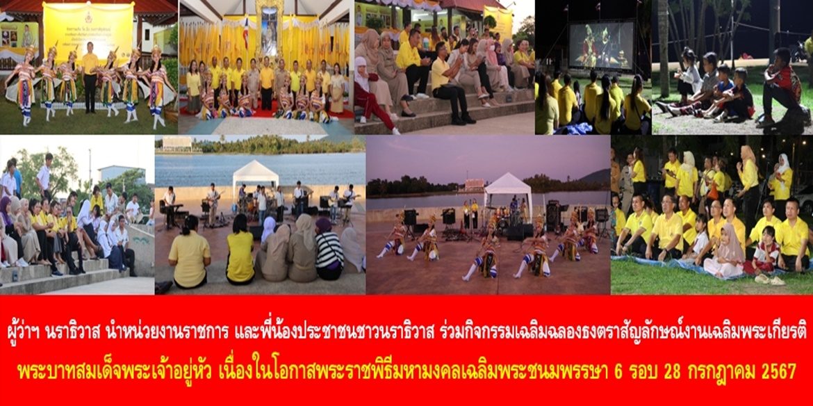 ผู้ว่าฯ นราธิวาส นำหน่วยงานราชการ และพี่น้องประชาชนชาวนราธิวาส ร่วมกิจกรรมเฉลิมฉลองธงตราสัญลักษณ์งานเฉลิมพระเกียรติ พระบาทสมเด็จพระเจ้าอยู่หัว เนื่องในโอกาสพระราชพิธีมหามงคลเฉลิมพระชนมพรรษา 6 รอบ 28 กรกฎาคม 2567