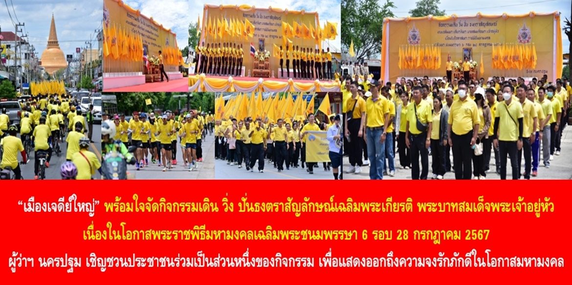 “เมืองเจดีย์ใหญ่” พร้อมใจจัดกิจกรรมเดิน วิ่ง ปั่นธงตราสัญลักษณ์เฉลิมพระเกียรติ พระบาทสมเด็จพระเจ้าอยู่หัว เนื่องในโอกาสพระราชพิธีมหามงคลเฉลิมพระชนมพรรษา 6 รอบ 28 กรกฎาคม 2567 โดยมีพี่น้องประชาชนเข้าร่วมจำนวนมาก ด้านผู้ว่าฯ นครปฐม เชิญชวนประชาชนทุกคน มาร่วมเป็นส่วนหนึ่งของกิจกรรมเพื่อแสดงออกถึงความจงรักภักดีในโอกาสมหามงคลของคนทั้งชาติ