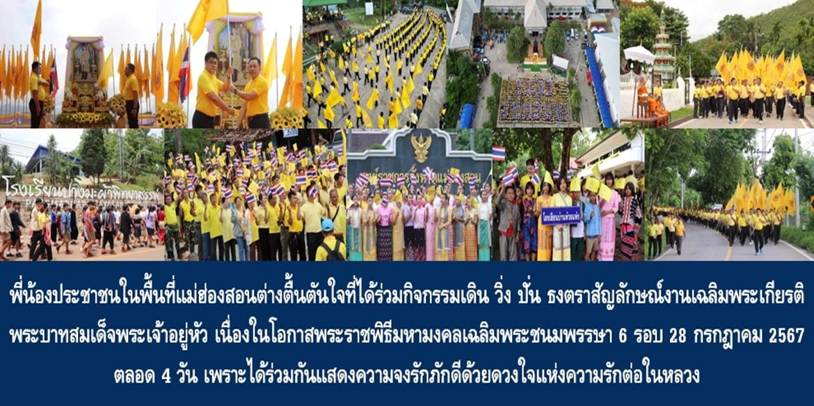 ❤️คนแม่ฮ่องสอนรักในหลวง❤️พ่อเมืองแม่ฮ่องสอนพี่น้องประชาชนในพื้นที่ต่างตื้นตันใจที่ได้ร่วมกิจกรรมเดิน วิ่ง ปั่น ธงตราสัญลักษณ์งานเฉลิมพระเกียรติพระบาทสมเด็จพระเจ้าอยู่หัว เนื่องในโอกาสพระราชพิธีมหามงคลเฉลิมพระชนมพรรษา 6 รอบ 28 กรกฎาคม 2567 ตลอด 4 วัน เพราะได้ร่วมกันแสดงความจงรักภักดีด้วยดวงใจแห่งความรักต่อในหลวง