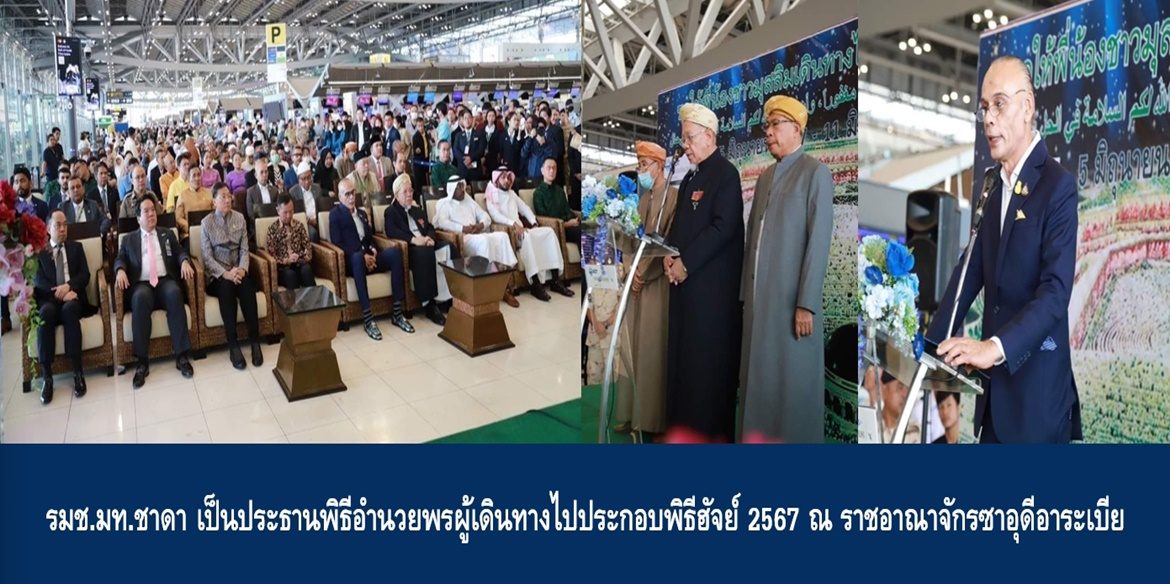 รมช.มท.ชาดา เป็นประธานพิธีอำนวยพรผู้เดินทางไปประกอบพิธีฮัจย์ 2567 ณ ราชอาณาจักรซาอุดีอาระเบีย