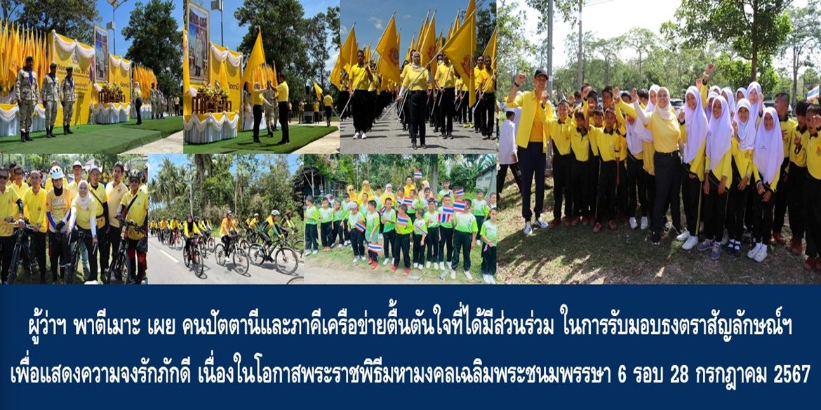 ผู้ว่าฯ พาตีเมาะ เผย คนปัตตานีและภาคีเครือข่ายตื้นตันใจที่ได้มีส่วนร่วม ในการรับมอบธงตราสัญลักษณ์ฯ จากจังหวัดนราธิวาส เพื่อแสดงความจงรักภักดี เนื่องในโอกาสพระราชพิธีมหามงคลเฉลิมพระชนมพรรษา 6 รอบ 28 กรกฎาคม 2567