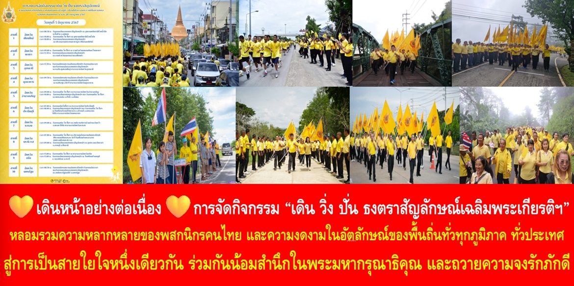 💛เดินหน้าอย่างต่อเนื่อง💛 การจัดกิจกรรม “เดิน วิ่ง ปั่น ธงตราสัญลักษณ์เฉลิมพระเกียรติฯ” หลอมรวมความหลากหลายของพสกนิกรคนไทย และความงดงามในอัตลักษณ์ของพื้นถิ่นทั่วทุกภูมิภาค ทั่วประเทศ สู่การเป็นสายใยใจหนึ่งเดียวกัน ร่วมกันน้อมสำนึกในพระมหากรุณาธิคุณ และถวายความจงรักภักดีแด่พระบาทสมเด็จพระเจ้าอยู่หัว