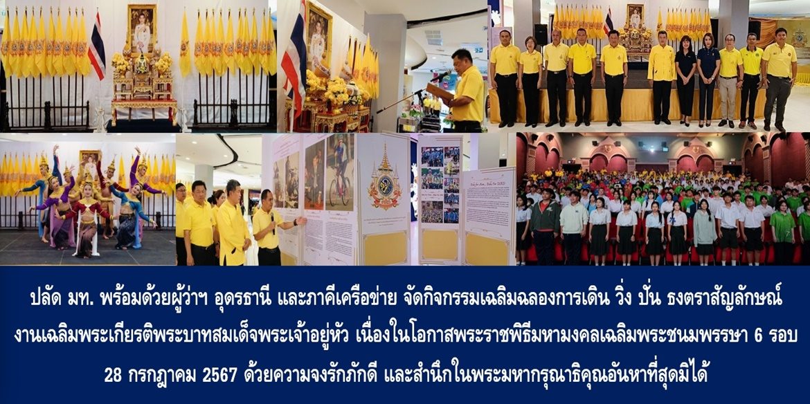 ปลัด มท. พร้อมด้วยผู้ว่าฯ อุดรธานี และภาคีเครือข่าย จัดกิจกรรมเฉลิมฉลองการเดิน วิ่ง ปั่น ธงตราสัญลักษณ์งานเฉลิมพระเกียรติ พระบาทสมเด็จพระเจ้าอยู่หัว เนื่องในโอกาสพระราชพิธีมหามงคลเฉลิมพระชนมพรรษา 6 รอบ 28 กรกฎาคม 2567 ด้วยความจงรักภักดี และสำนึกในพระมหากรุณาธิคุณอันหาที่สุดมิได้