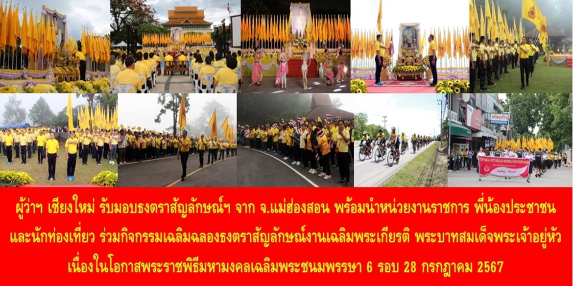 ผู้ว่าฯ เชียงใหม่ รับมอบธงตราสัญลักษณ์ฯ จากจังหวัดแม่ฮ่องสอน พร้อมนำหน่วยงานราชการ พี่น้องประชาชน และนักท่องเที่ยว ร่วมกิจกรรมเฉลิมฉลองธงตราสัญลักษณ์งานเฉลิมพระเกียรติ พระบาทสมเด็จพระเจ้าอยู่หัว เนื่องในโอกาสพระราชพิธีมหามงคลเฉลิมพระชนมพรรษา 6 รอบ 28 กรกฎาคม 2567
