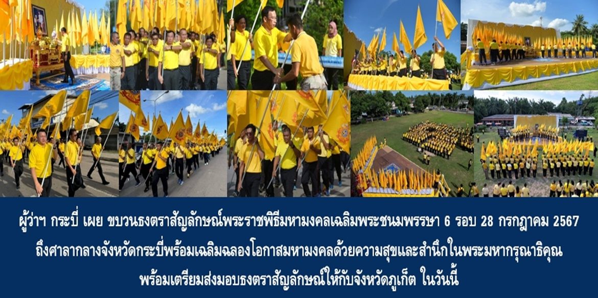 ผู้ว่าฯ กระบี่ เผย ขบวนธงตราสัญลักษณ์พระราชพิธีมหามงคลเฉลิมพระชนมพรรษา 6 รอบ 28 กรกฎาคม 2567 ถึงศาลากลางจังหวัดกระบี่พร้อมเฉลิมฉลองโอกาสมหามงคลด้วยความสุขและสำนึกในพระมหากรุณาธิคุณ พร้อมเตรียมส่งมอบธงตราสัญลักษณ์ให้กับจังหวัดภูเก็ต ในวันนี้