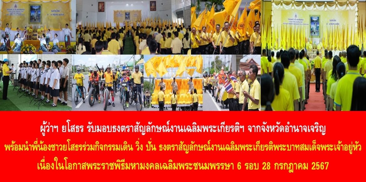 ผู้ว่าฯ ยโสธร รับมอบธงตราสัญลักษณ์งานเฉลิมพระเกียรติฯ จากจังหวัดอำนาจเจริญ พร้อมนำพี่น้องชาวยโสธรร่วมกิจกรรมเดิน วิ่ง ปั่น ธงตราสัญลักษณ์งานเฉลิมพระเกียรติพระบาทสมเด็จพระเจ้าอยู่หัว เนื่องในโอกาสพระราชพิธีมหามงคลเฉลิมพระชนมพรรษา 6 รอบ 28 กรกฎาคม 2567