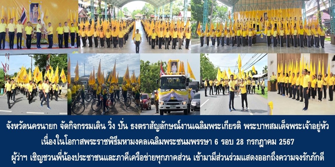 จังหวัดนครนายก จัดกิจกรรมเดิน วิ่ง ปั่น ธงตราสัญลักษณ์งานเฉลิมพระเกียรติ พระบาทสมเด็จพระเจ้าอยู่หัว เนื่องในโอกาสพระราชพิธีมหามงคลเฉลิมพระชนมพรรษา 6 รอบ 28 กรกฎาคม 2567 ด้านผู้ว่าฯ นครนายก เชิญชวนพี่น้องประชาชนและภาคีเครือข่ายทุกภาคส่วน เข้ามามีส่วนร่วมแสดงออกถึงความจงรักภักดีแด่พระบาทสมเด็จพระเจ้าอยู่หัว โดยพร้อมเพรียงกัน