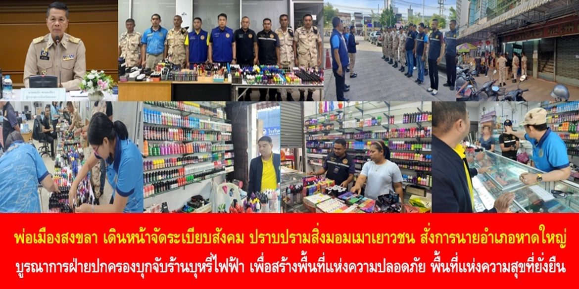 พ่อเมืองสงขลา เดินหน้าจัดระเบียบสังคม ปราบปรามสิ่งมอมเมาเยาวชน สั่งการนายอำเภอหาดใหญ่ บูรณาการฝ่ายปกครองบุกจับร้านบุหรี่ไฟฟ้า เพื่อสร้างพื้นที่แห่งความปลอดภัย พื้นที่แห่งความสุขที่ยั่งยืน