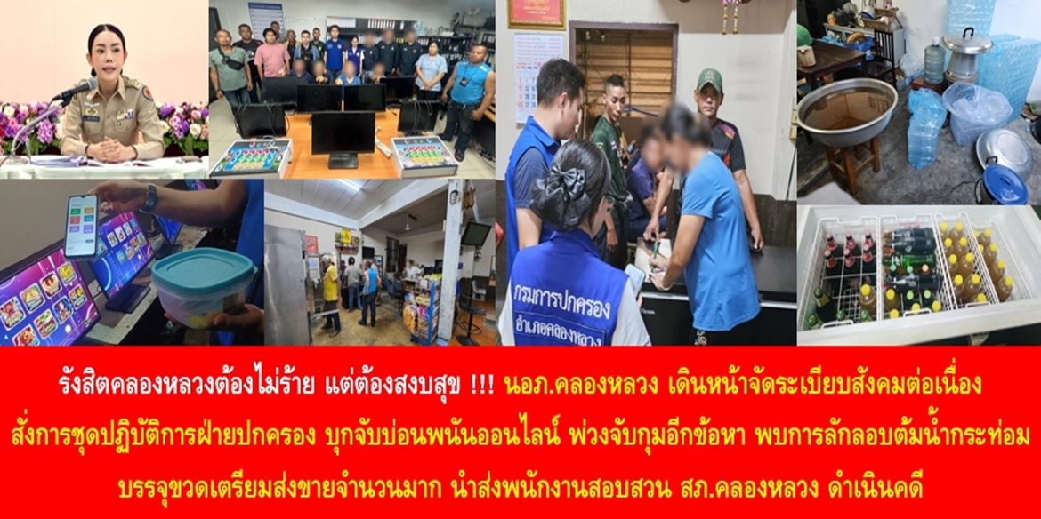 รังสิตคลองหลวงต้องไม่ร้าย แต่ต้องสงบสุข !!! นายอำเภอคลองหลวง เดินหน้าจัดระเบียบสังคมต่อเนื่อง สั่งการชุดปฏิบัติการฝ่ายปกครอง บุกจับบ่อนพนันออนไลน์ พ่วงจับกุมอีกข้อหา เพราะพบการลักลอบต้มน้ำกระท่อมบรรจุขวดเตรียมส่งขายอีกจำนวนมาก นำส่งพนักงานสอบสวน สภ. คลองหลวง ดำเนินคดี