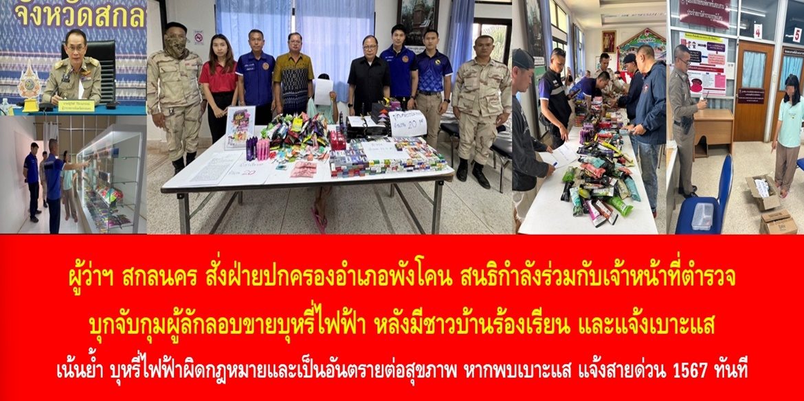 ผู้ว่าฯ สกลนคร สั่งฝ่ายปกครองอำเภอพังโคน สนธิกำลังร่วมกับเจ้าหน้าที่ตำรวจ บุกจับกุมผู้ลักลอบขายบุหรี่ไฟฟ้า หลังมีชาวบ้านร้องเรียน และแจ้งเบาะแส เน้นย้ำ บุหรี่ไฟฟ้าผิดกฎหมายและเป็นอันตรายต่อสุขภาพ หากพบเบาะแส แจ้งสายด่วน 1567 ทันที