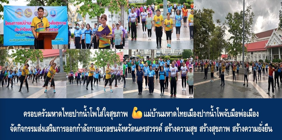 ครอบครัวมหาดไทยปากน้ำโพใส่ใจสุขภาพ 💪 แม่บ้านมหาดไทยเมืองปากน้ำโพจับมือพ่อเมือง จัดกิจกรรมส่งเสริมการออกกำลังกายมวลชนจังหวัดนครสวรรค์ สร้างความสุข สร้างสุขภาพ สร้างความยั่งยืน