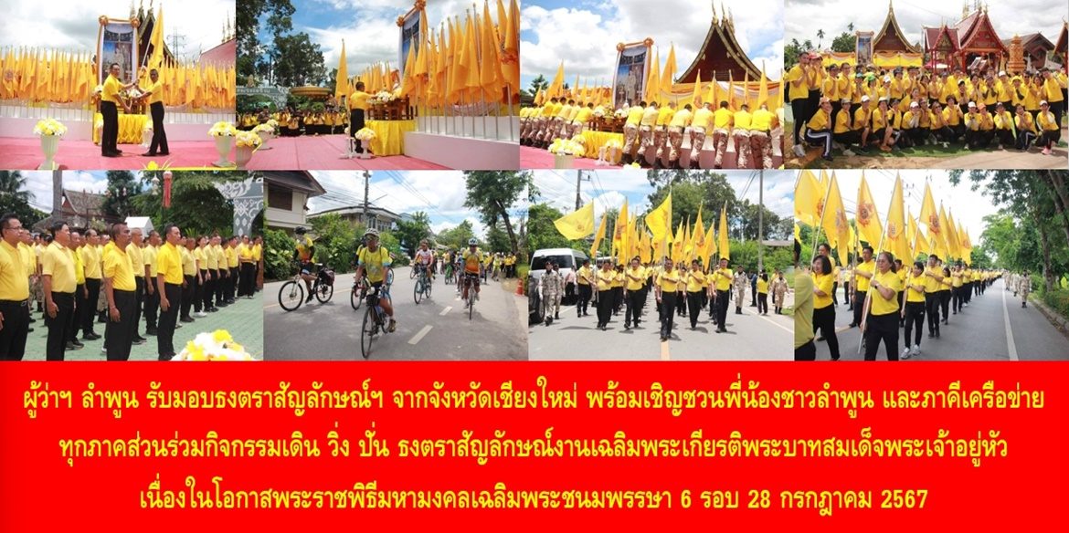 ผู้ว่าฯ ลำพูน รับมอบธงตราสัญลักษณ์ฯ จากจังหวัดเชียงใหม่ พร้อมเชิญชวนพี่น้องชาวลำพูน และภาคีเครือข่ายทุกภาคส่วนร่วมกิจกรรมเดิน วิ่ง ปั่น ธงตราสัญลักษณ์งานเฉลิมพระเกียรติพระบาทสมเด็จพระเจ้าอยู่หัว เนื่องในโอกาสพระราชพิธีมหามงคลเฉลิมพระชนมพรรษา 6 รอบ 28 กรกฎาคม 2567