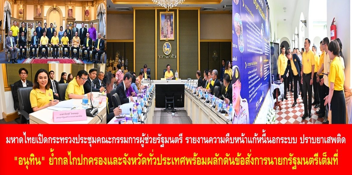 มหาดไทยเปิดกระทรวงประชุมคณะกรรมการผู้ช่วยรัฐมนตรี รายงานความคืบหน้าแก้หนี้นอกระบบ ปราบยาเสพติด “อนุทิน” ย้ำกลไกปกครองและจังหวัดทั่วประเทศพร้อมผลักดันข้อสั่งการนายกรัฐมนตรีเต็มที่