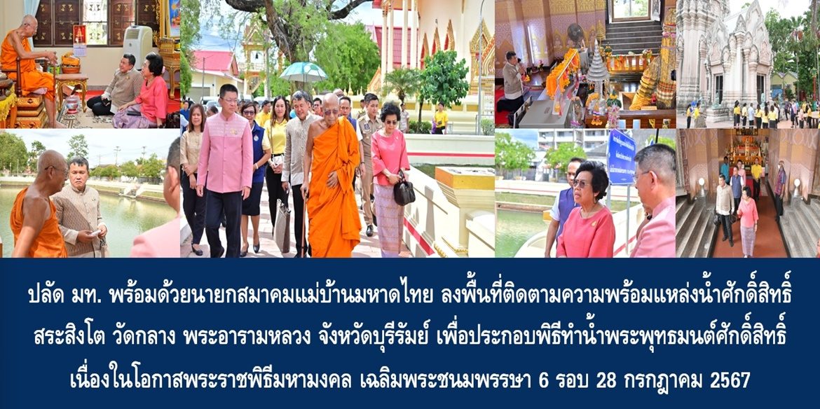 ปลัด มท. พร้อมด้วยนายกสมาคมแม่บ้านมหาดไทย ลงพื้นที่ติดตามความพร้อมแหล่งน้ำศักดิ์สิทธิ์ สระสิงโต วัดกลาง พระอารามหลวง จังหวัดบุรีรัมย์ เพื่อประกอบพิธีทำน้ำพระพุทธมนต์ศักดิ์สิทธิ์ เนื่องในโอกาสพระราชพิธีมหามงคล เฉลิมพระชนมพรรษา 6 รอบ 28 กรกฎาคม 2567