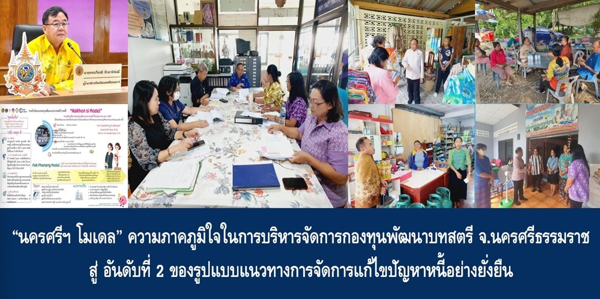 “นครศรีฯ โมเดล” ความภาคภูมิใจในการบริหารจัดการกองทุนพัฒนาบทสตรีจังหวัดนครศรีธรรมราช สู่ อันดับที่ 2 ของรูปแบบแนวทางการจัดการแก้ไขปัญหาหนี้อย่างยั่งยืน