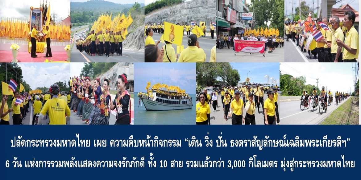 ปลัดกระทรวงมหาดไทย เผย ความคืบหน้ากิจกรรม “เดิน วิ่ง ปั่น ธงตราสัญลักษณ์เฉลิมพระเกียรติฯ” 6 วัน แห่งการรวมพลังแสดงความจงรักภักดี ทั้ง 10 สาย รวมแล้วกว่า 3,000 กิโลเมตร มุ่งสู่กระทรวงมหาดไทย