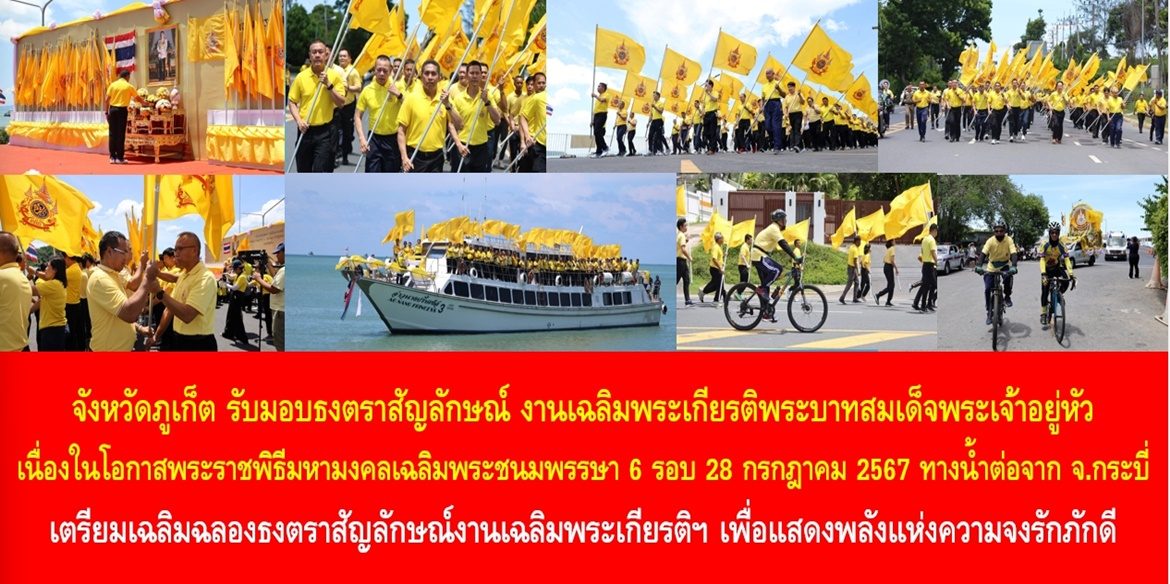จังหวัดภูเก็ต รับมอบธงตราสัญลักษณ์ งานเฉลิมพระเกียรติพระบาทสมเด็จพระเจ้าอยู่หัว เนื่องในโอกาสพระราชพิธีมหามงคลเฉลิมพระชนมพรรษา 6 รอบ 28 กรกฎาคม 2567 ทางน้ำต่อจากจังหวัดกระบี่ เตรียมเฉลิมฉลองธงตราสัญลักษณ์งานเฉลิมพระเกียรติฯ เย็นนี้ เพื่อแสดงพลังแห่งความจงรักภักดีและน้อมรำลึกในพระมหากรุณาธิคุณ