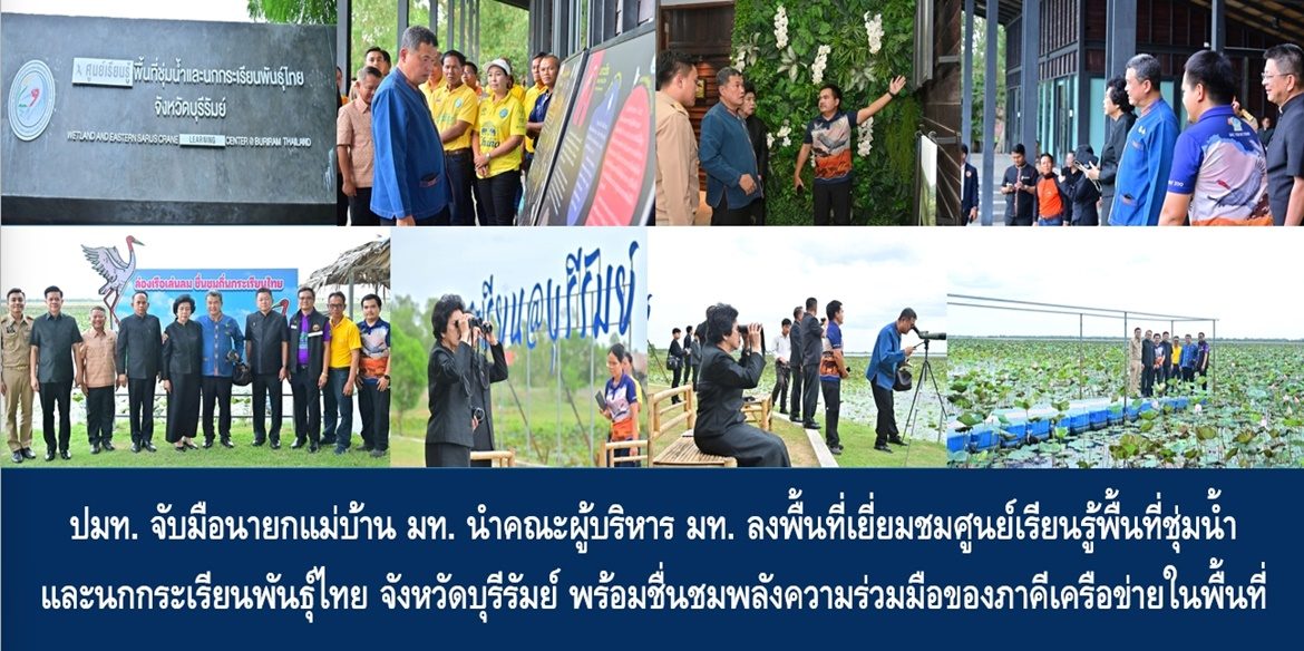 ปลัด มท. จับมือนายกแม่บ้าน มท. นำคณะผู้บริหาร มท. ลงพื้นที่เยี่ยมชมศูนย์เรียนรู้พื้นที่ชุ่มน้ำและนกกระเรียนพันธุ์ไทย จังหวัดบุรีรัมย์ พร้อมชื่นชมพลังความร่วมมือของภาคีเครือข่ายในพื้นที่ ในการสร้างพื้นที่อนุรักษ์และพื้นที่การเรียนรู้นกกระเรียนไทยเพื่อถ่ายทอดองค์ความรู้ อันจะนำมาซึ่งความยั่งยืนด้านสิ่งแวดล้อมของโลกใบเดียวนี้ให้คงอยู่ตลอดไป
